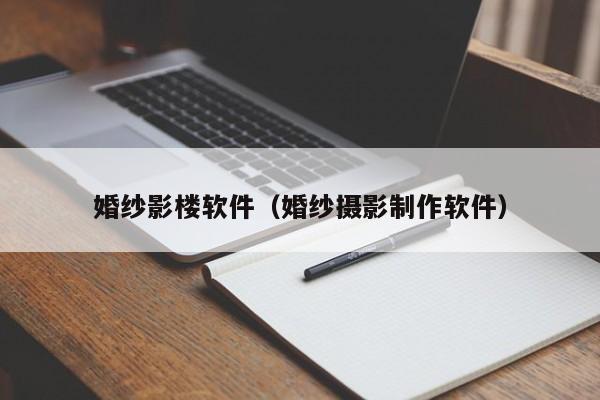 婚纱影楼软件（婚纱摄影制作软件）