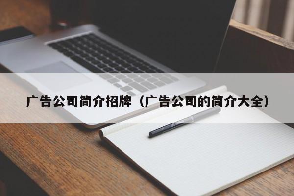 广告公司简介招牌（广告公司的简介大全）