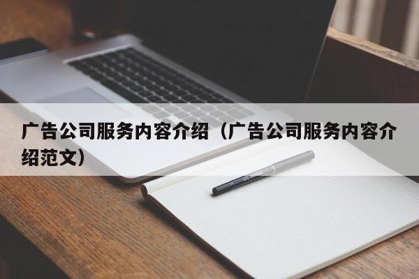 广告公司服务内容介绍（广告公司服务内容介绍范文）