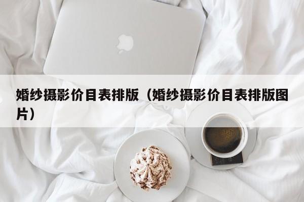 婚纱摄影价目表排版（婚纱摄影价目表排版图片）