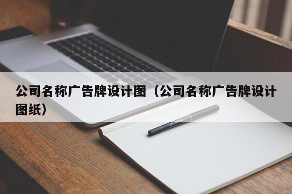 公司名称广告牌设计图（公司名称广告牌设计图纸）