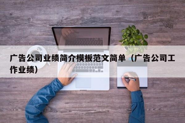 广告公司业绩简介模板范文简单（广告公司工作业绩）