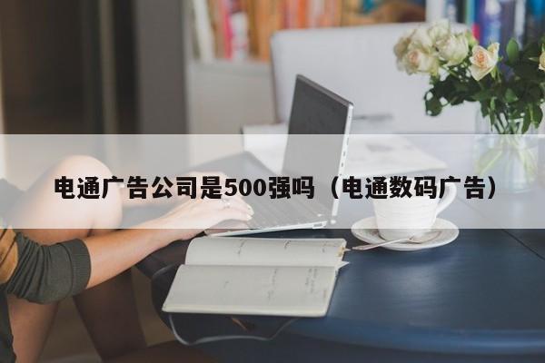 电通广告公司是500强吗（电通数码广告）