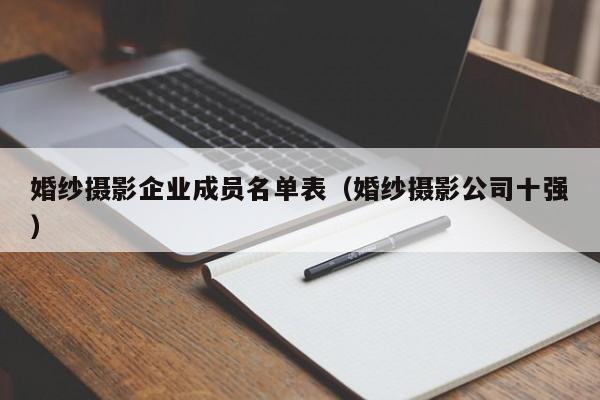 婚纱摄影企业成员名单表（婚纱摄影公司十强）