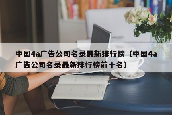 中国4a广告公司名录最新排行榜（中国4a广告公司名录最新排行榜前十名）