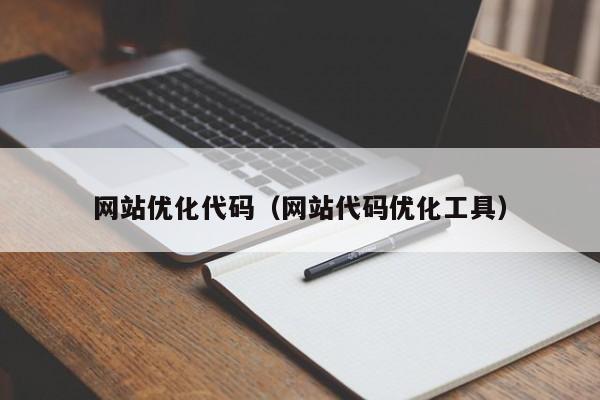 网站优化代码（网站代码优化工具）