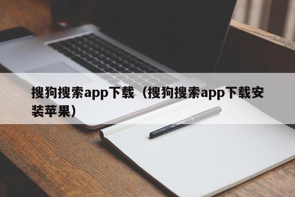 搜狗搜索app下载（搜狗搜索app下载安装苹果）