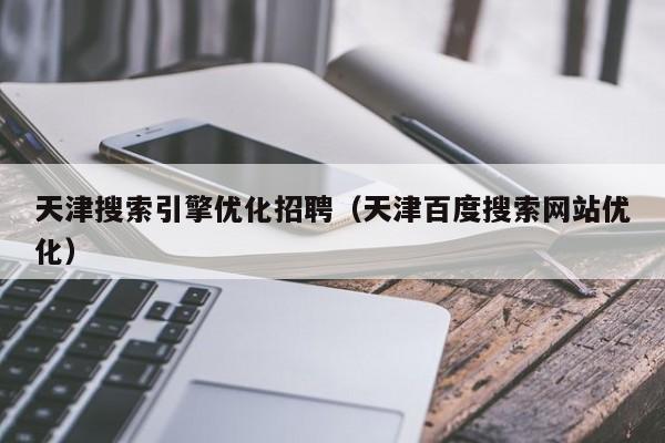 天津搜索引擎优化招聘（天津百度搜索网站优化）