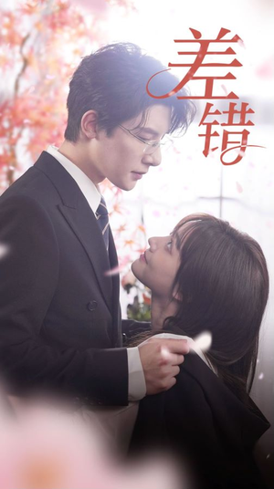 差错（40集）西瓜短剧免费看