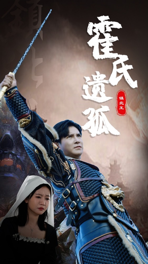 霍氏遗孤（89集）最新热剧免费看