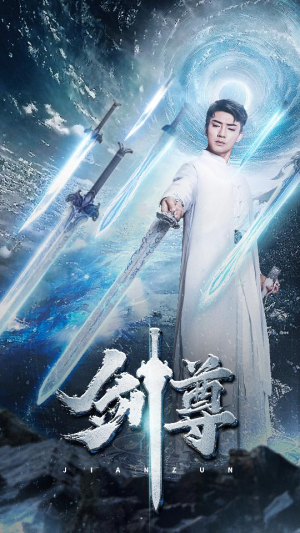 剑尊（80集）最火短剧热播
