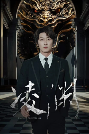 凌渊（79集）推荐你们也去看