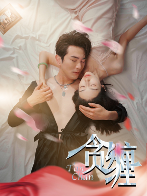 贪缠（89集）在线观看全集