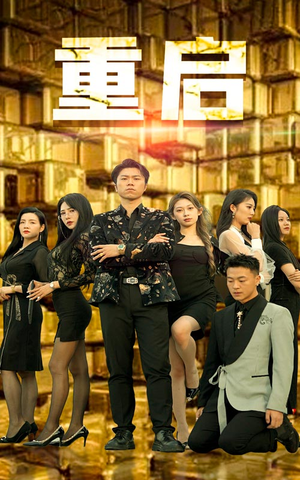 重启（76集）无需会员免费看