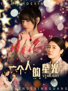一个人的星光（70集）独家内容免费看