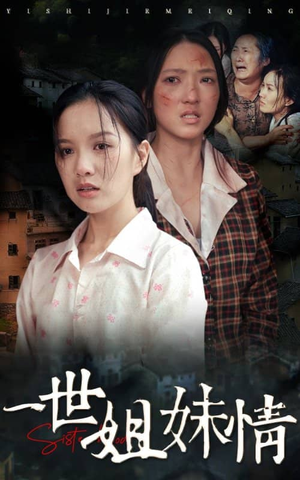 一世姐妹情（69集）免费短剧完整版