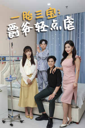 一胎三宝爵爷轻点虐（77集）短剧全集完整版