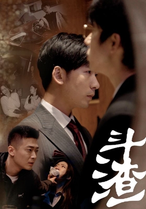 斗渣（81集）全集一网打尽