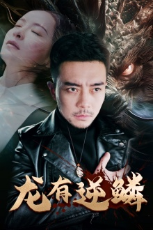 龙有逆鳞（81集）最新热剧免费看