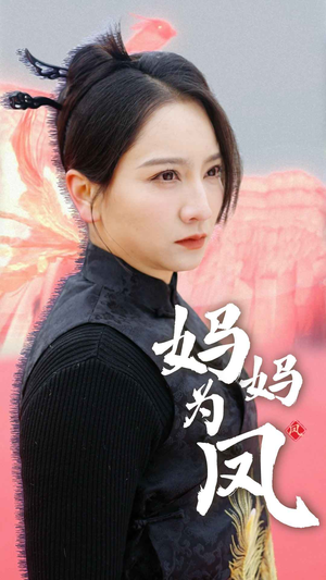 妈妈为凤（68集）演员表