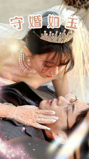 守婚如玉（74集）评价怎么样