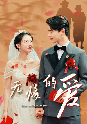 无悔的爱（75集）在线免费观看
