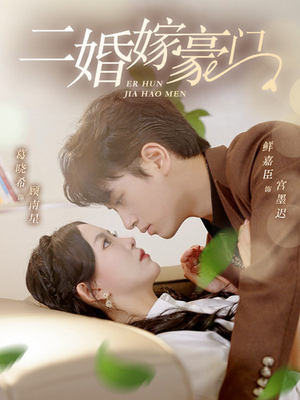 二婚嫁豪门（79集）评价怎么样