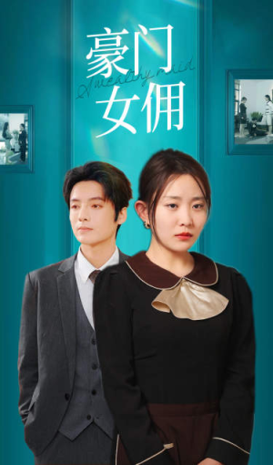 豪门女佣（75集）1-102集