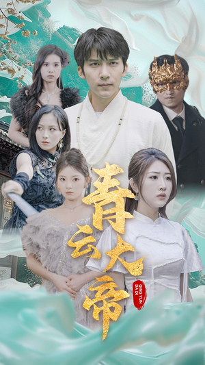 青云大帝（60集）一口气看完