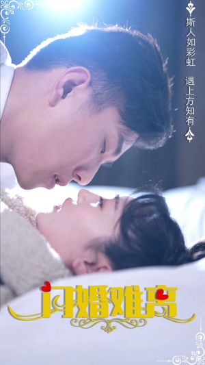 闪婚难离（82集）全网独播免费看