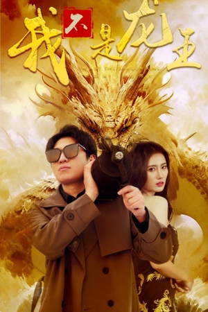 我不是龙王（80集）短剧在线看