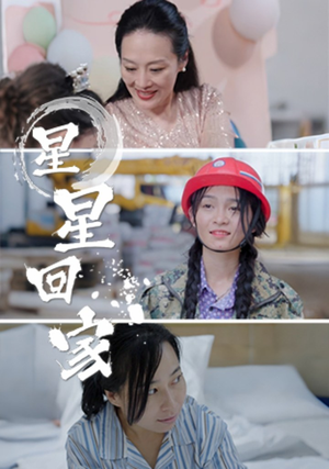 星星回家（36集）短剧全集完整