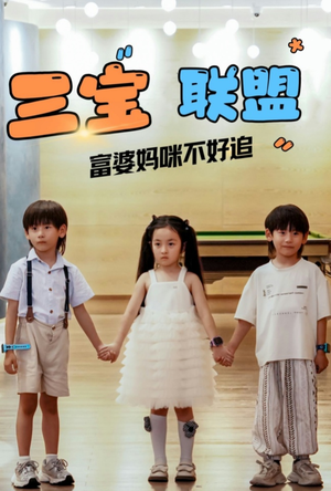 三宝联盟富婆妈咪不好追（65集）在哪看是免费的