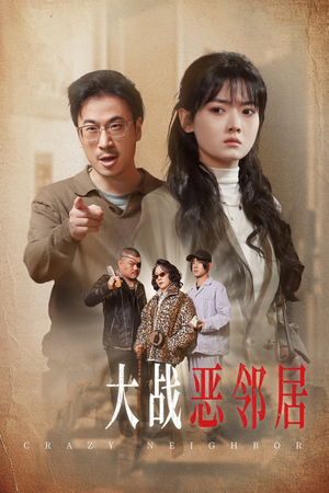 三疯大战恶邻居（30集）网络小短剧
