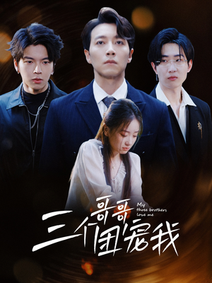 三个哥哥团宠我（38集）在哪里可以看