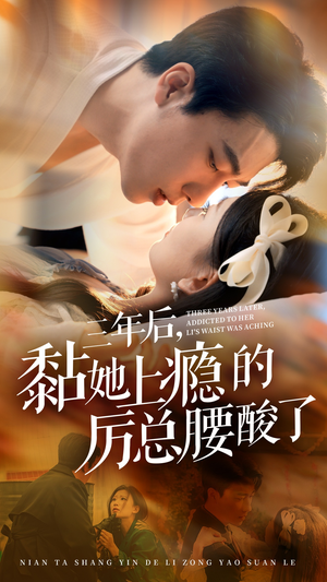三年后，黏她上瘾的厉总腰酸了（82集）短剧小说在线看