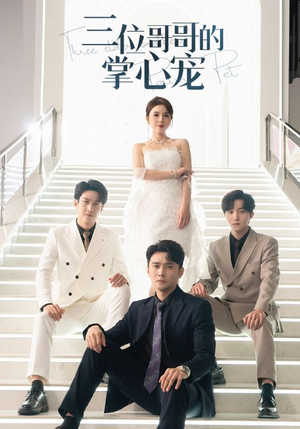 三位哥哥的掌心宠（40集）无需充值尽情看