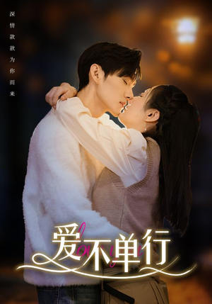 爱不单行（102集）男主角是谁