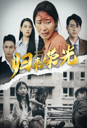 归来荣光（60集）热播短剧排行榜