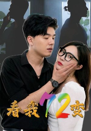 看我72变（80集）短剧前十排行榜