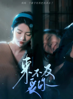 来不及爱你（80集）红果短剧免费看
