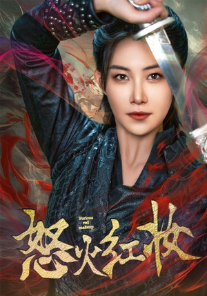 怒火红妆（64集）好看短剧抢先看