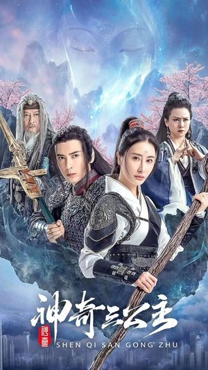 神奇三公主（41集）免费观看完整版