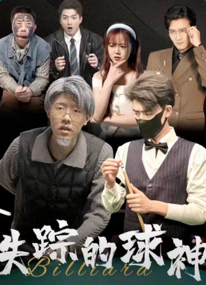 失踪的球神（63集）热播短剧分享