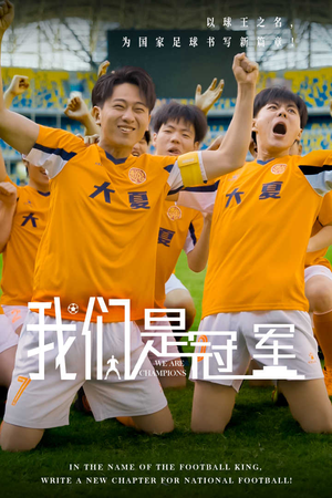 我们是冠军（29集）短剧片段推荐