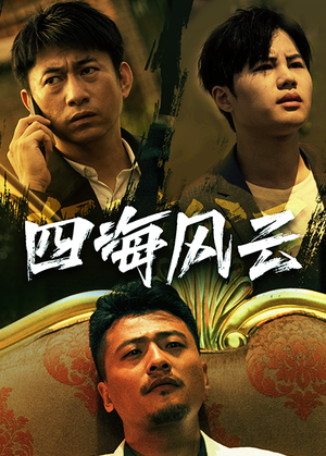 四海风云（74集）精彩好看短剧