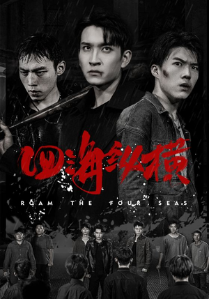 四海纵横（60集）这部短剧我爱了