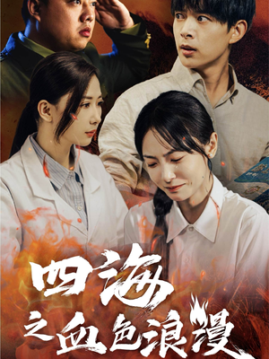 四海之血色浪漫（55集）高分佳作免费看