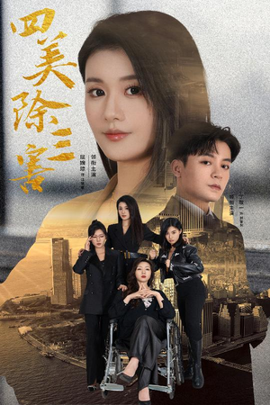 重生主妇黑化实录（51集）短剧全集免费看