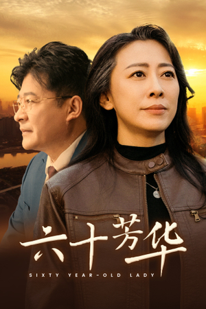 六十芳华（39集）精彩短剧热播中